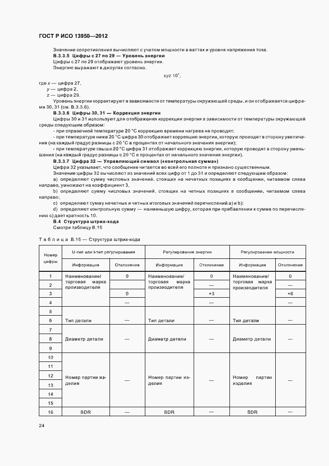Страница 28 ГОСТ Р ИСО 13950-2012