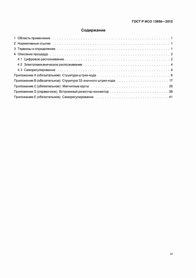 Страница 3 ГОСТ Р ИСО 13950-2012