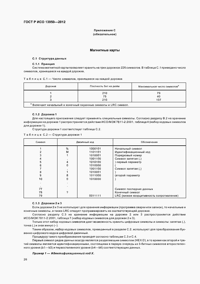 Страница 30 ГОСТ Р ИСО 13950-2012