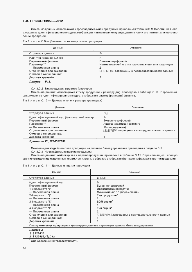 Страница 34 ГОСТ Р ИСО 13950-2012