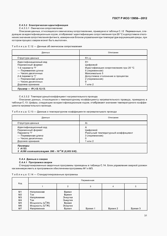 Страница 35 ГОСТ Р ИСО 13950-2012