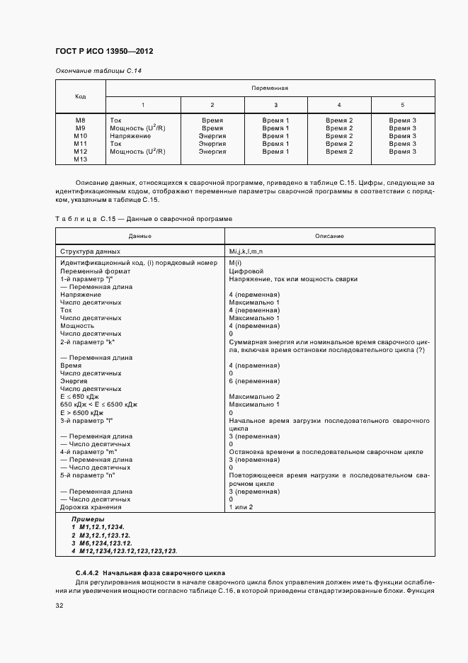 Страница 36 ГОСТ Р ИСО 13950-2012