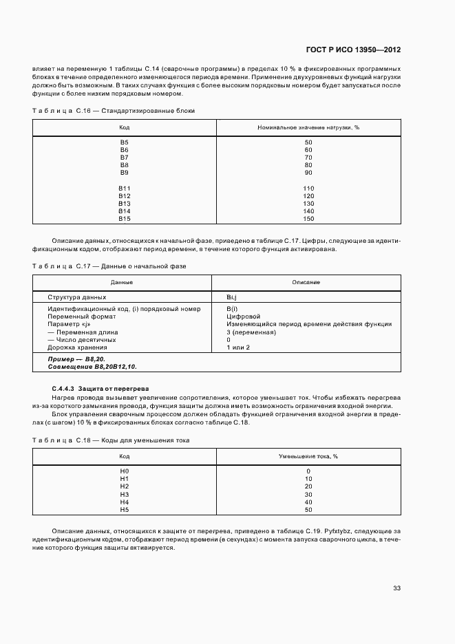 Страница 37 ГОСТ Р ИСО 13950-2012