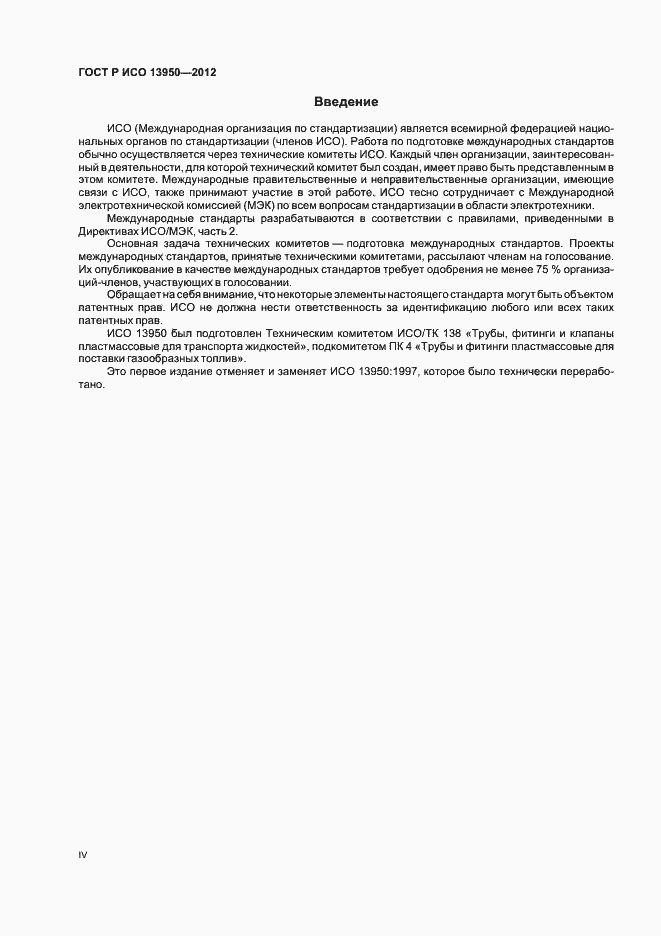 Страница 4 ГОСТ Р ИСО 13950-2012