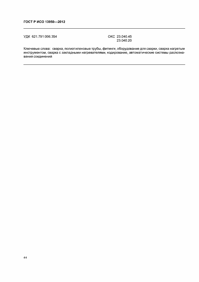 Страница 48 ГОСТ Р ИСО 13950-2012