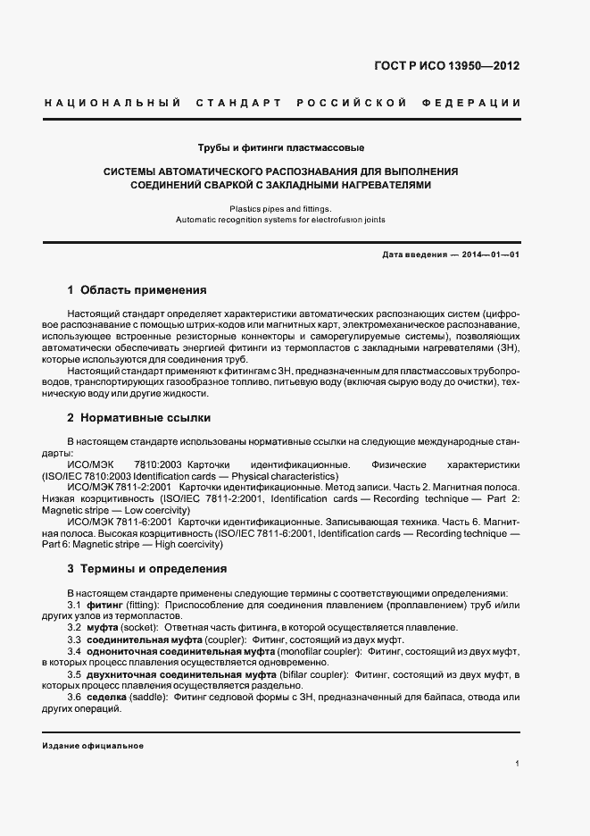 Страница 5 ГОСТ Р ИСО 13950-2012