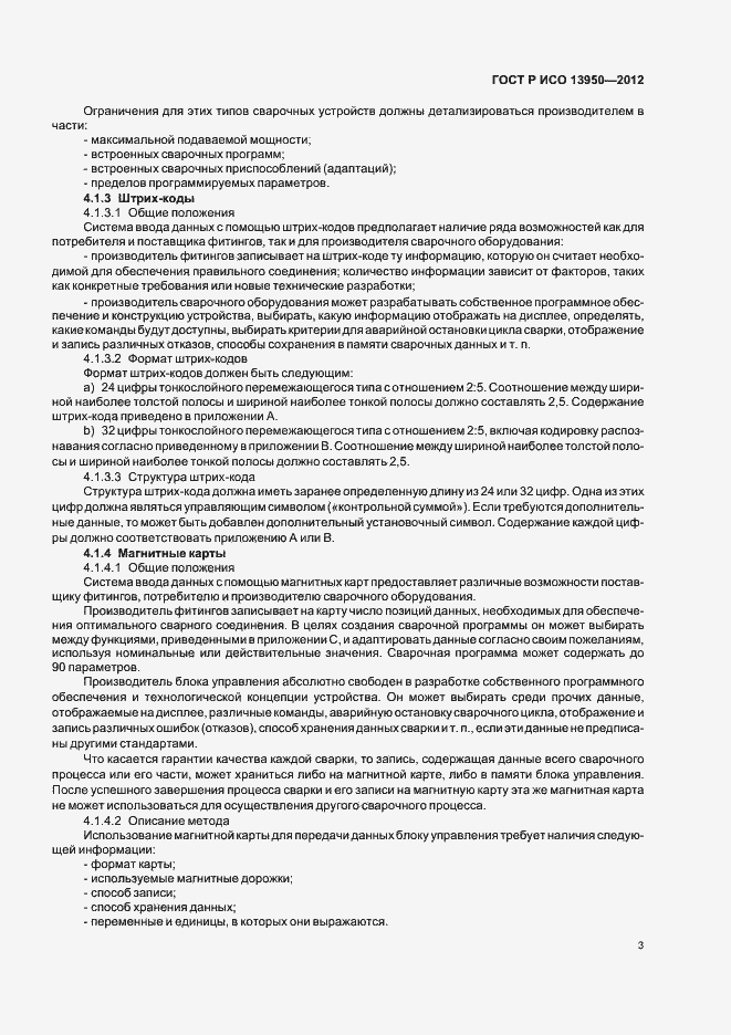 Страница 7 ГОСТ Р ИСО 13950-2012