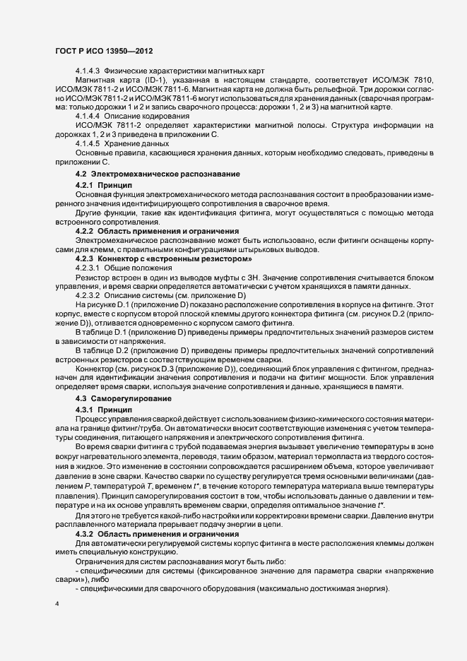 Страница 8 ГОСТ Р ИСО 13950-2012