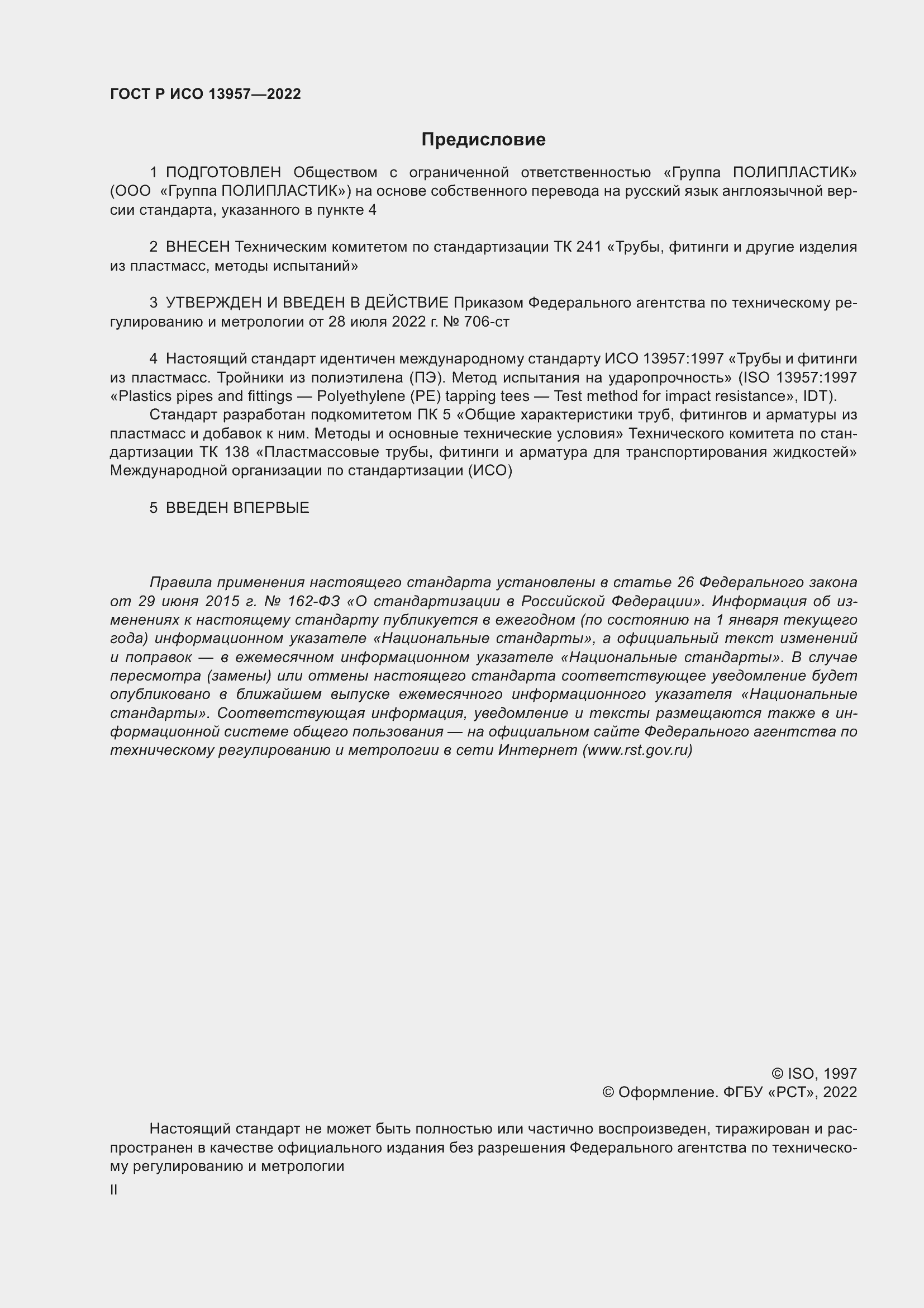 Страница 2 ГОСТ Р ИСО 13957-2022