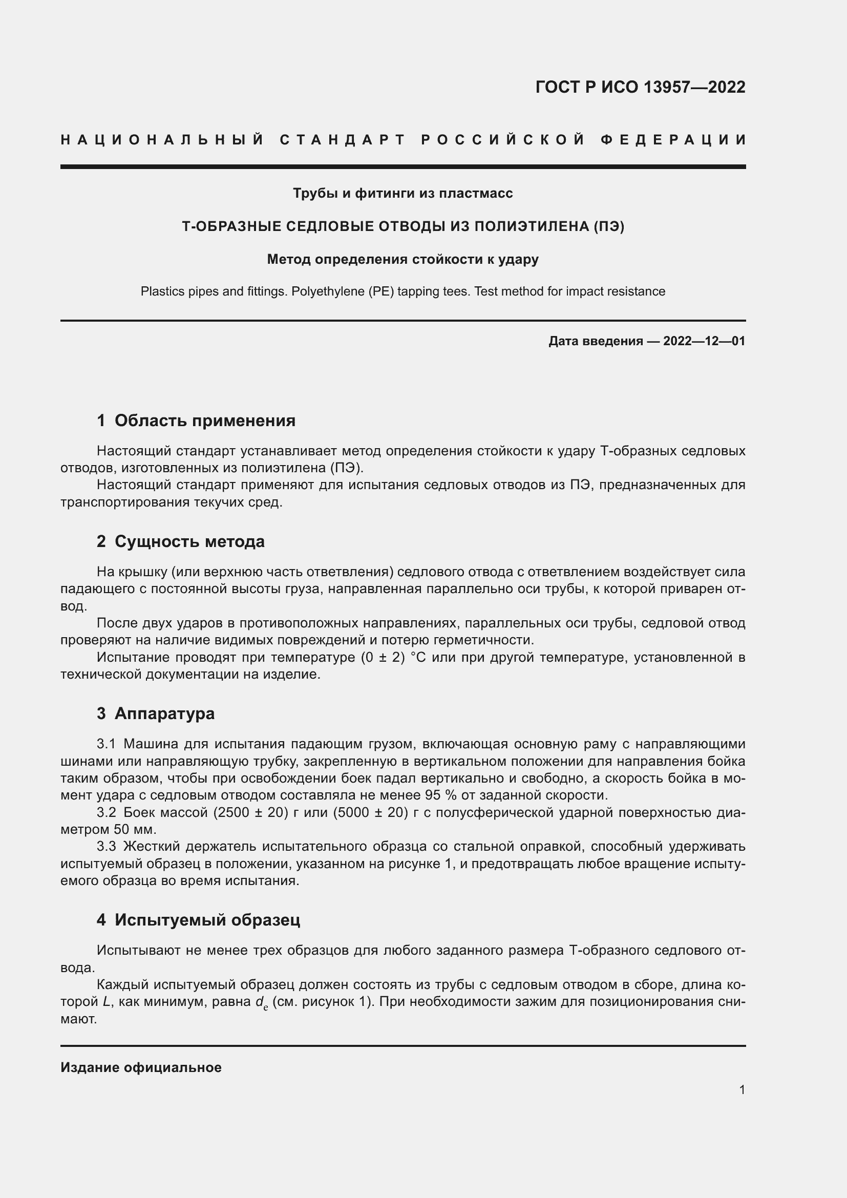 Страница 3 ГОСТ Р ИСО 13957-2022