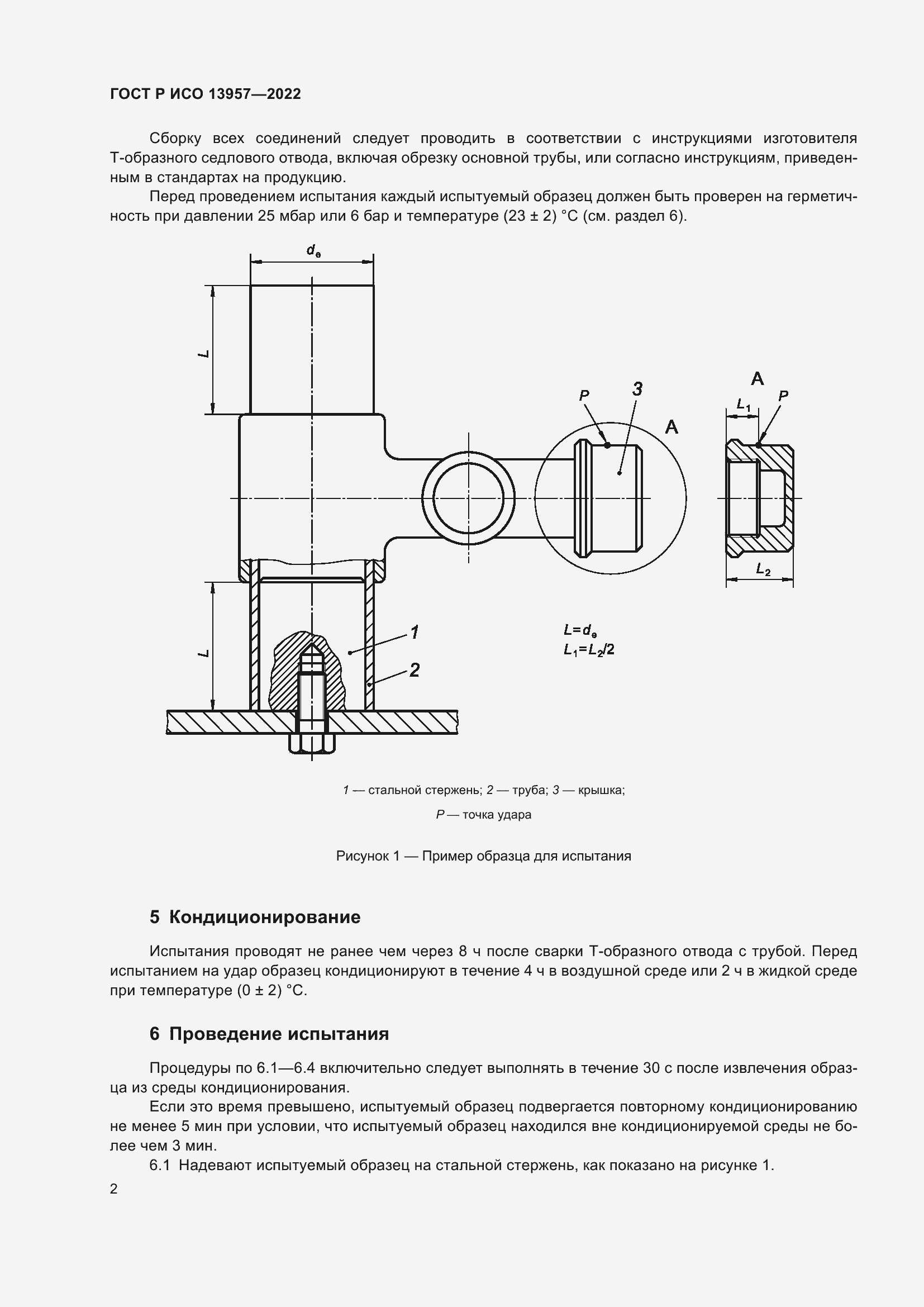 Страница 4 ГОСТ Р ИСО 13957-2022