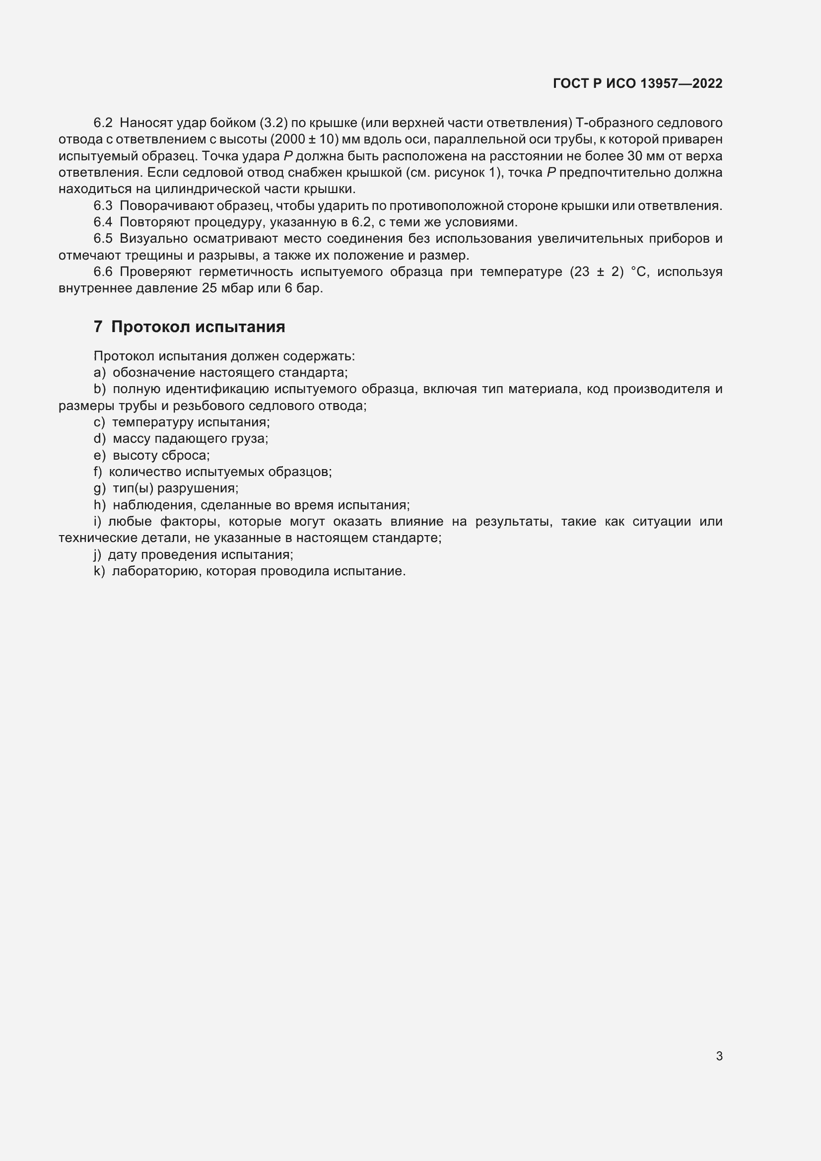 Страница 5 ГОСТ Р ИСО 13957-2022