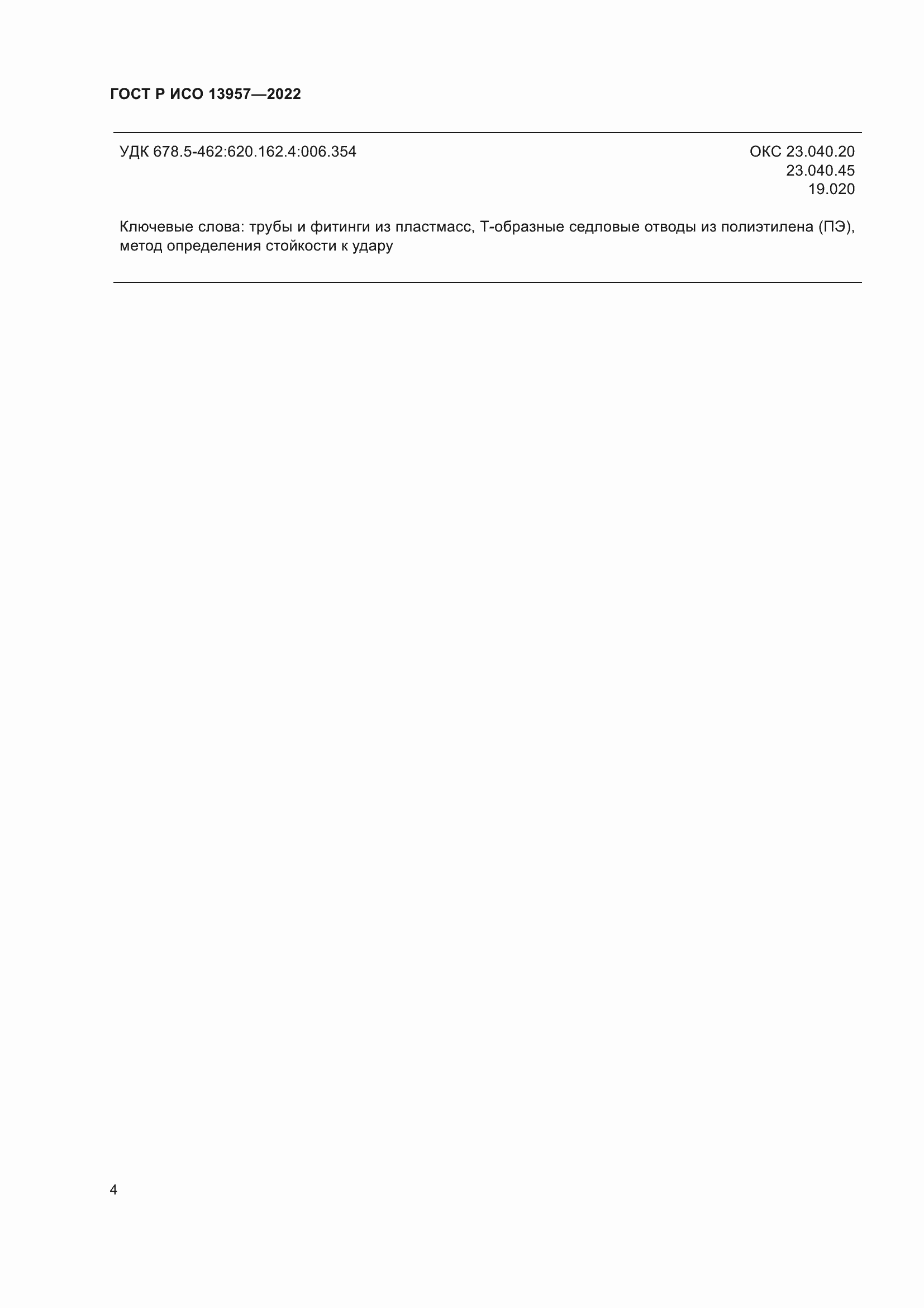 Страница 6 ГОСТ Р ИСО 13957-2022