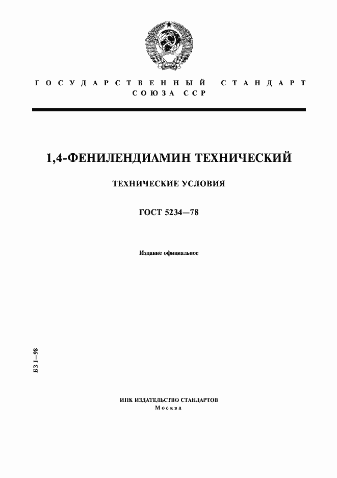Страница 1 ГОСТ 5234-78