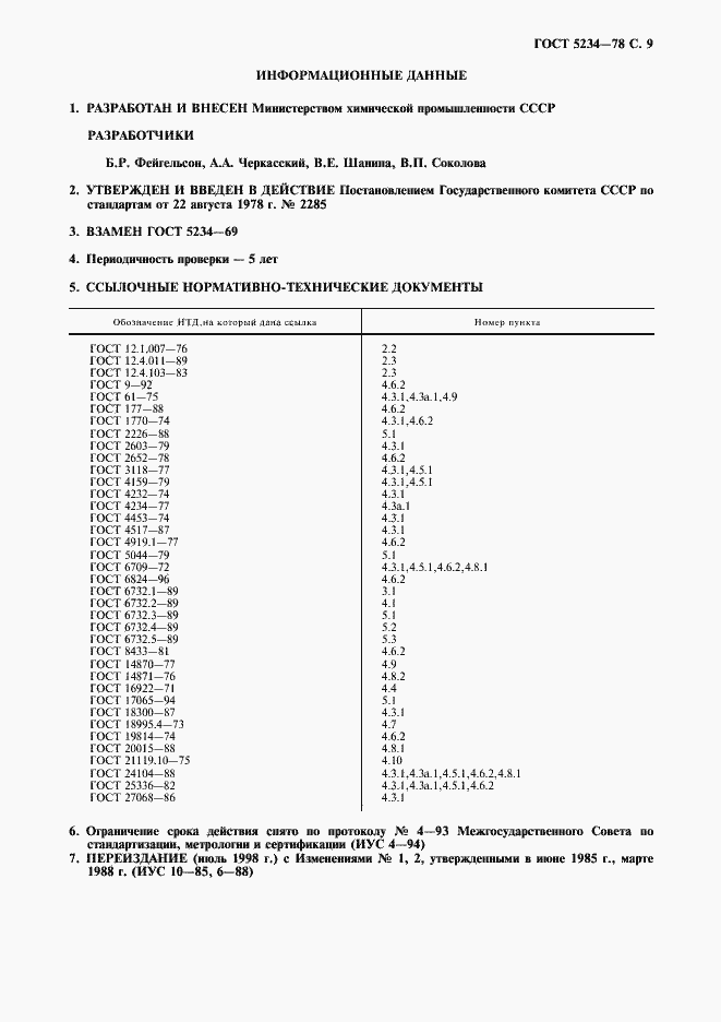 Страница 10 ГОСТ 5234-78