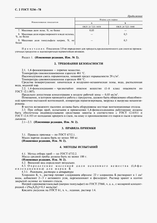 Страница 3 ГОСТ 5234-78