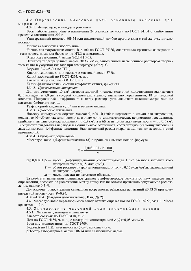 Страница 5 ГОСТ 5234-78