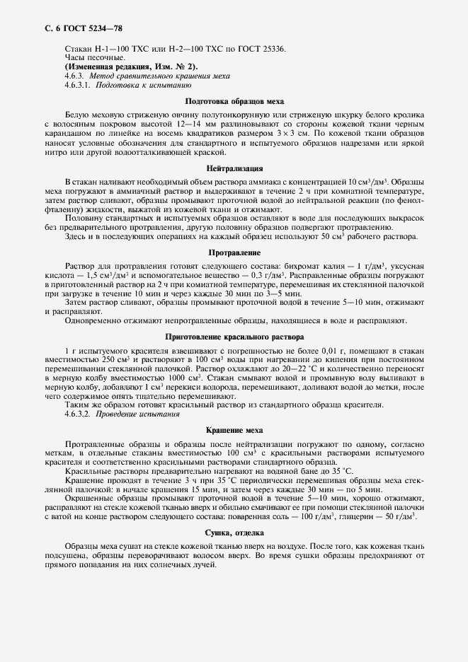 Страница 7 ГОСТ 5234-78