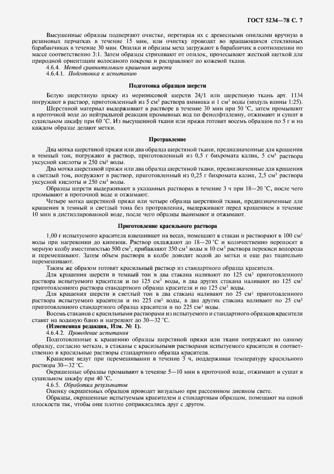 Страница 8 ГОСТ 5234-78