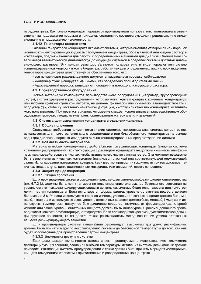 Страница 10 ГОСТ Р ИСО 13958-2015