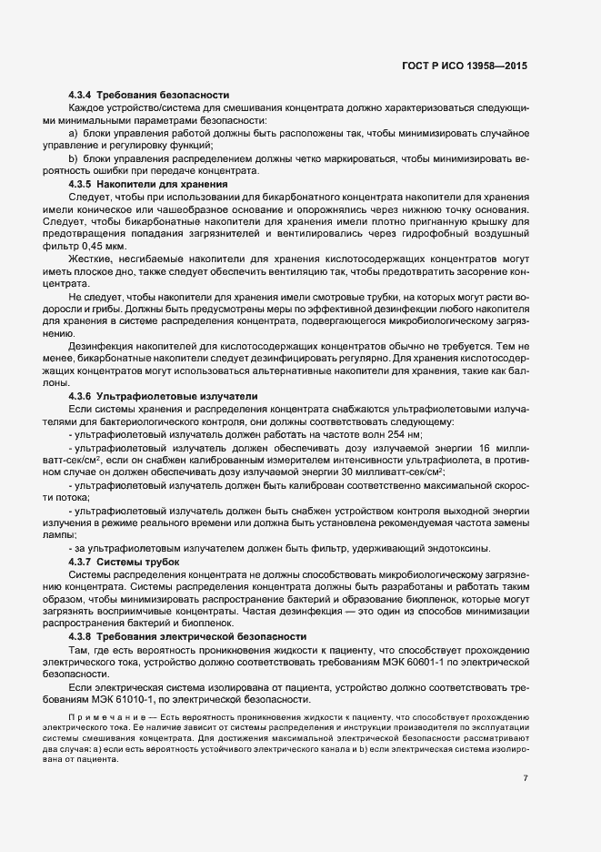 Страница 11 ГОСТ Р ИСО 13958-2015