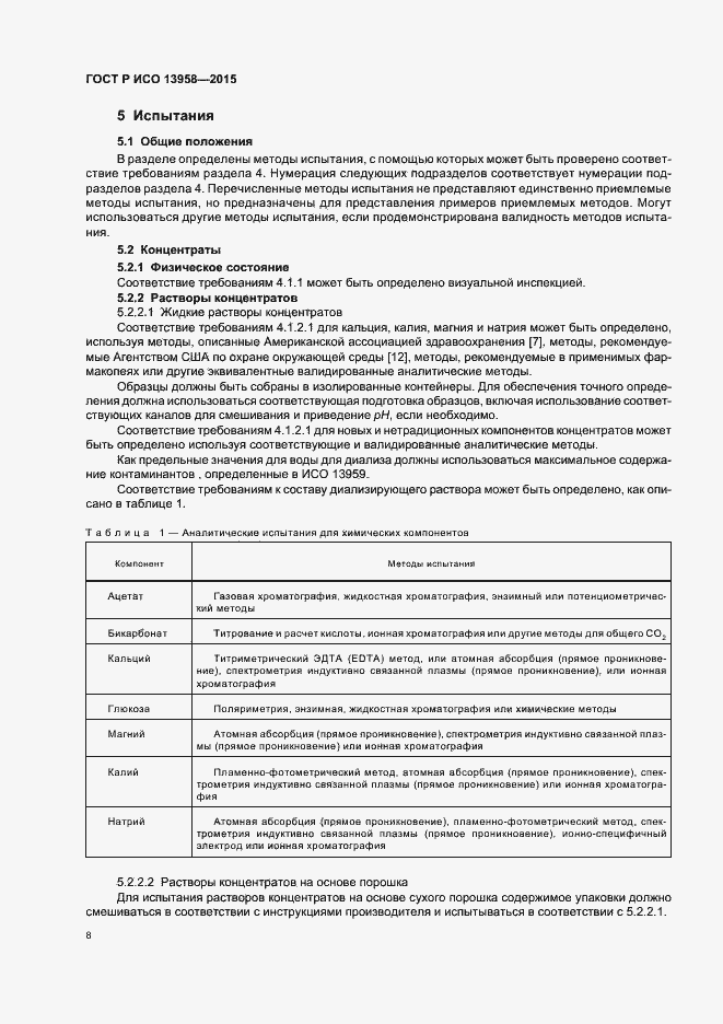 Страница 12 ГОСТ Р ИСО 13958-2015