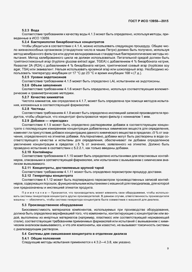 Страница 13 ГОСТ Р ИСО 13958-2015