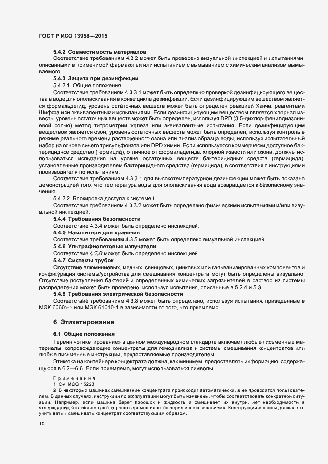 Страница 14 ГОСТ Р ИСО 13958-2015
