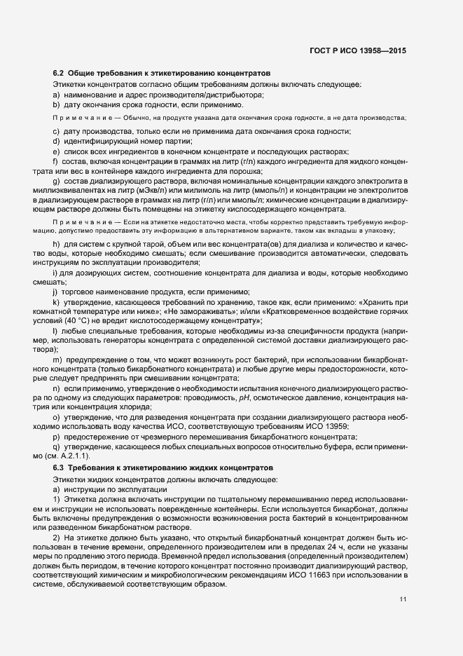 Страница 15 ГОСТ Р ИСО 13958-2015