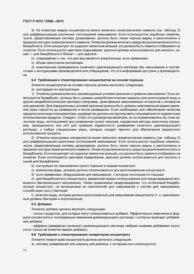 Страница 16 ГОСТ Р ИСО 13958-2015