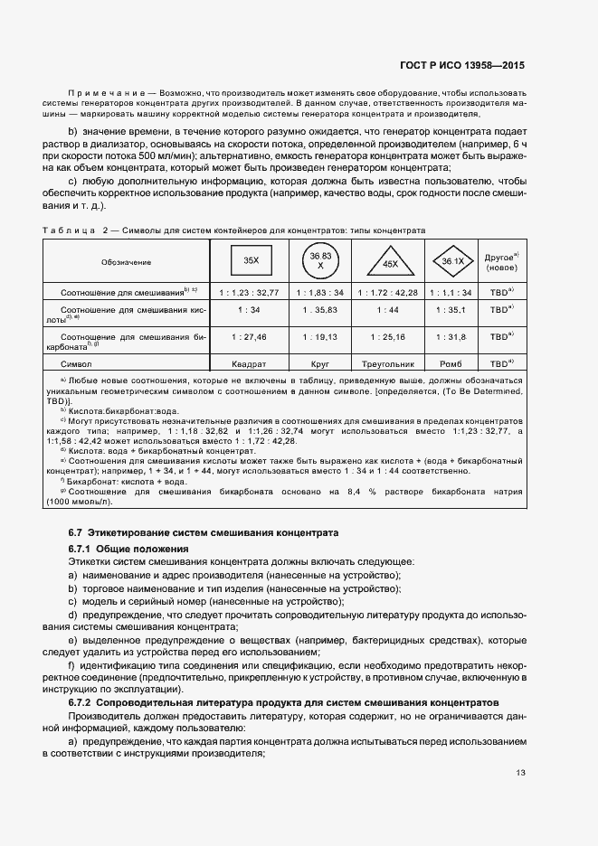 Страница 17 ГОСТ Р ИСО 13958-2015