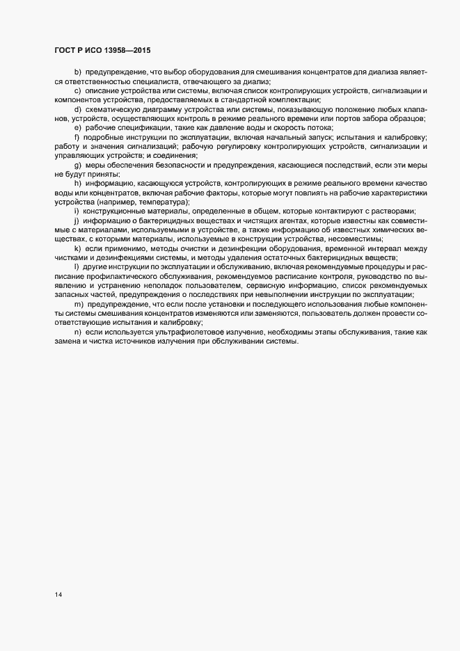 Страница 18 ГОСТ Р ИСО 13958-2015