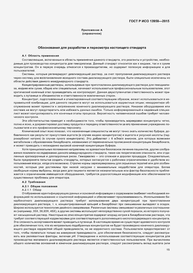 Страница 19 ГОСТ Р ИСО 13958-2015