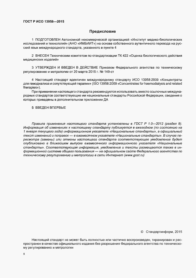 Страница 2 ГОСТ Р ИСО 13958-2015