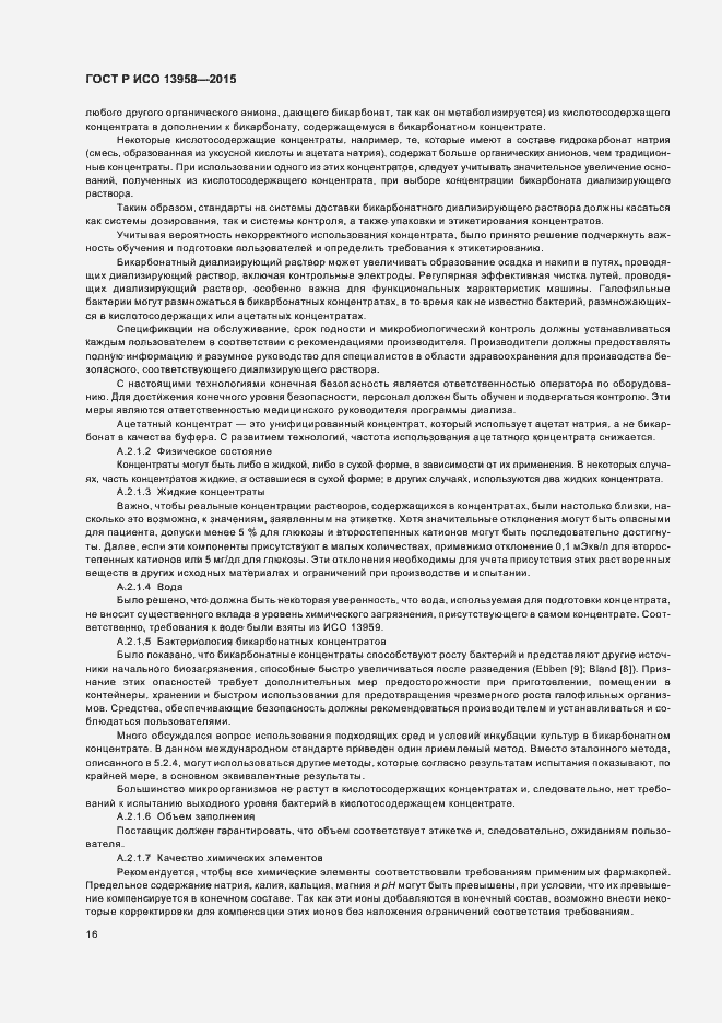 Страница 20 ГОСТ Р ИСО 13958-2015