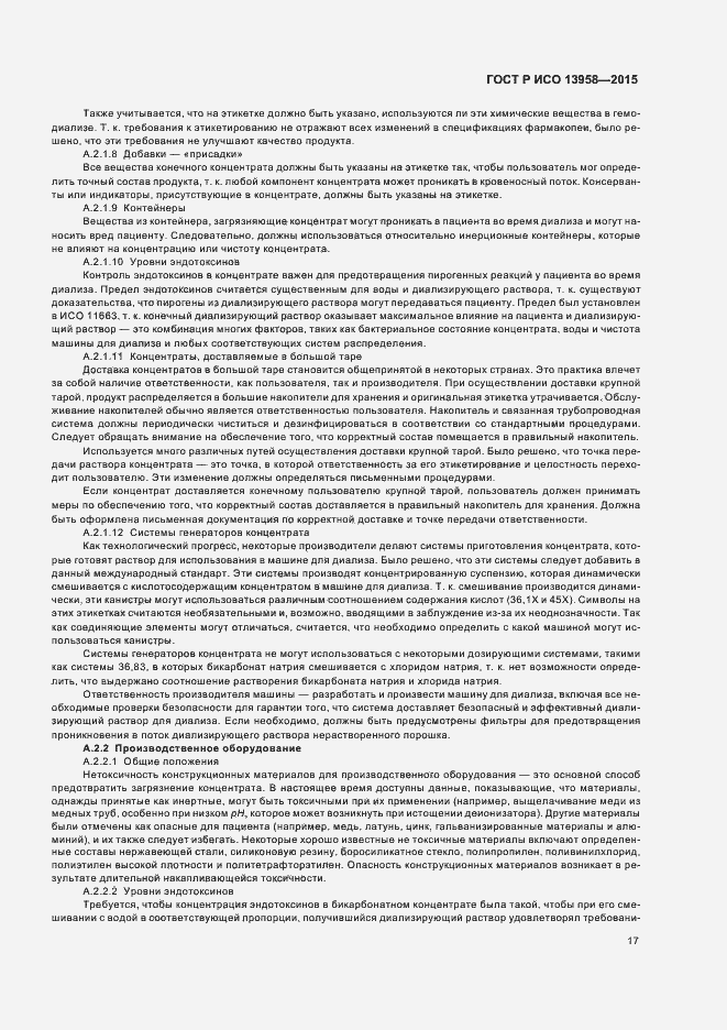 Страница 21 ГОСТ Р ИСО 13958-2015