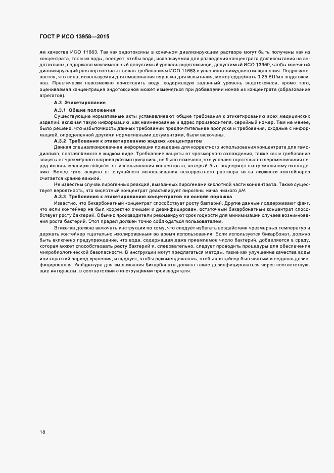 Страница 22 ГОСТ Р ИСО 13958-2015