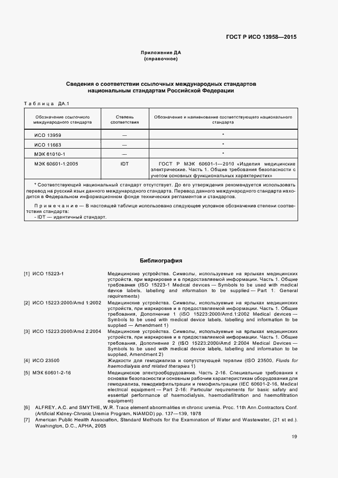 Страница 23 ГОСТ Р ИСО 13958-2015