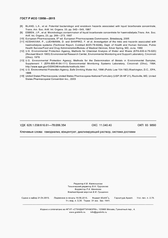 Страница 24 ГОСТ Р ИСО 13958-2015