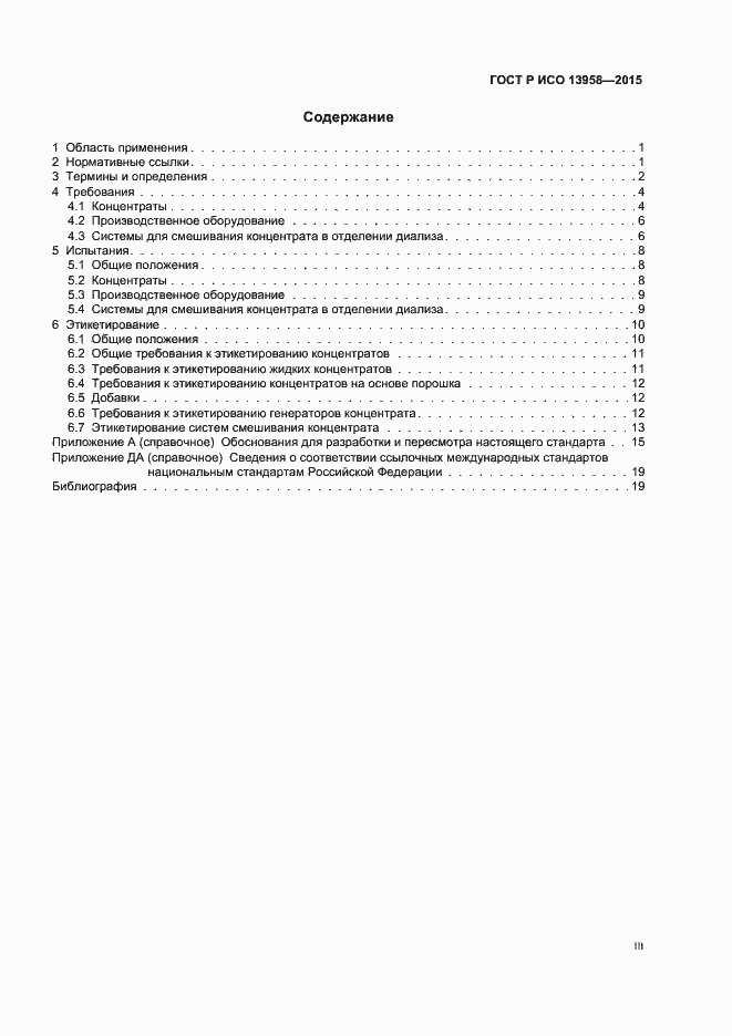 Страница 3 ГОСТ Р ИСО 13958-2015