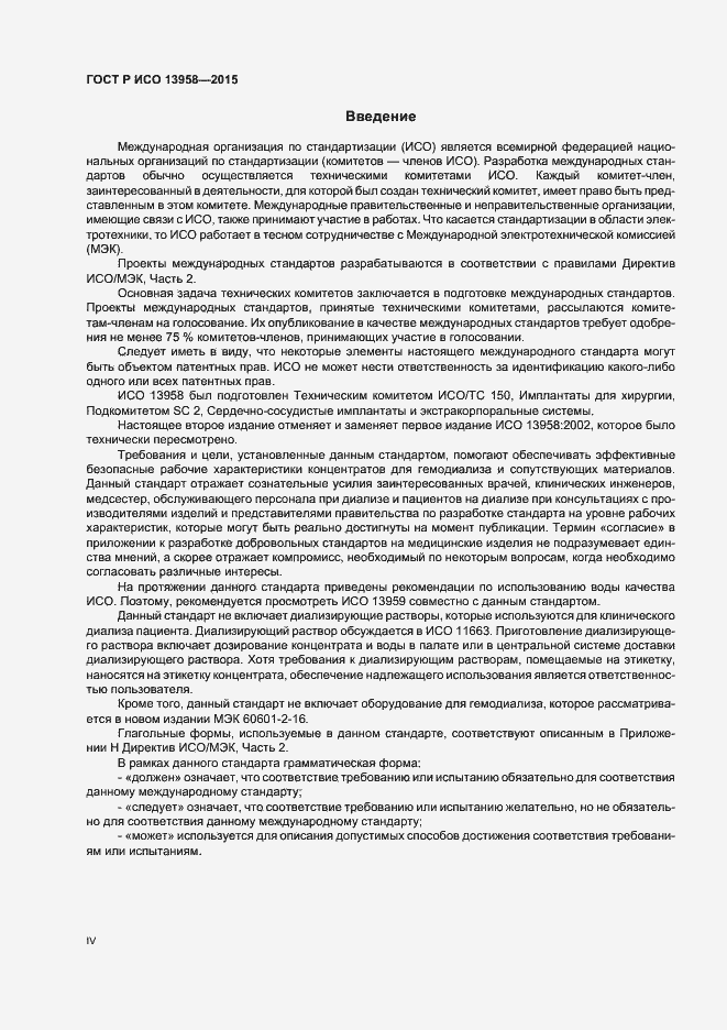 Страница 4 ГОСТ Р ИСО 13958-2015