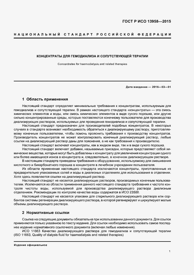 Страница 5 ГОСТ Р ИСО 13958-2015