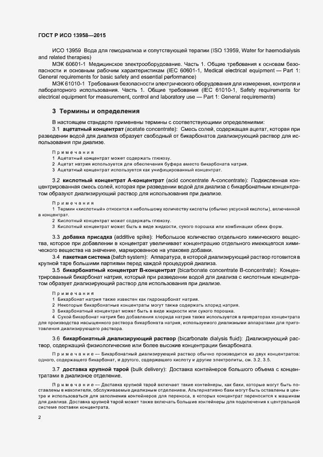 Страница 6 ГОСТ Р ИСО 13958-2015