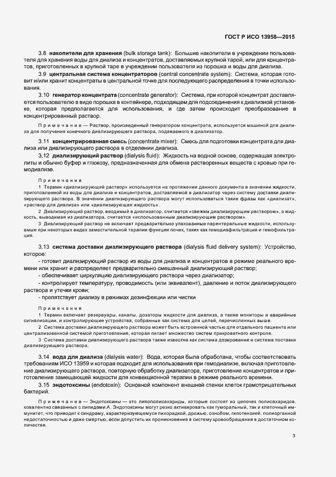 Страница 7 ГОСТ Р ИСО 13958-2015