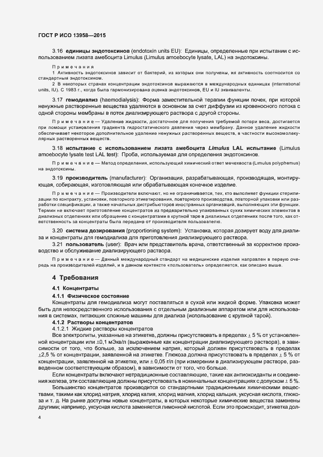 Страница 8 ГОСТ Р ИСО 13958-2015
