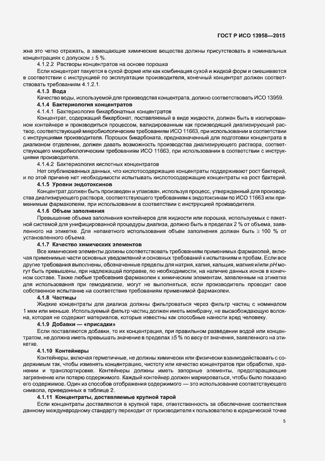 Страница 9 ГОСТ Р ИСО 13958-2015
