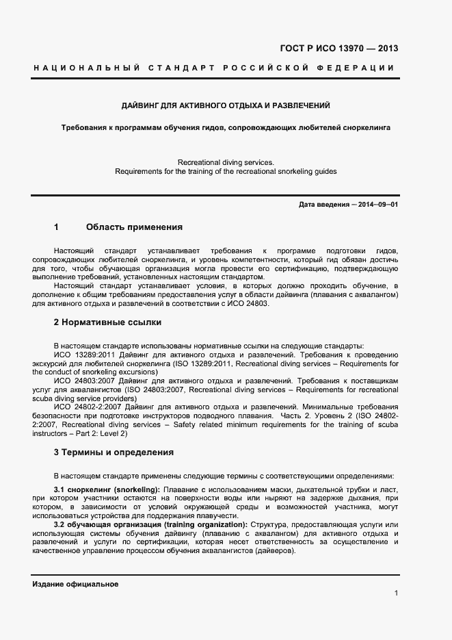 Страница 3 ГОСТ Р ИСО 13970-2013