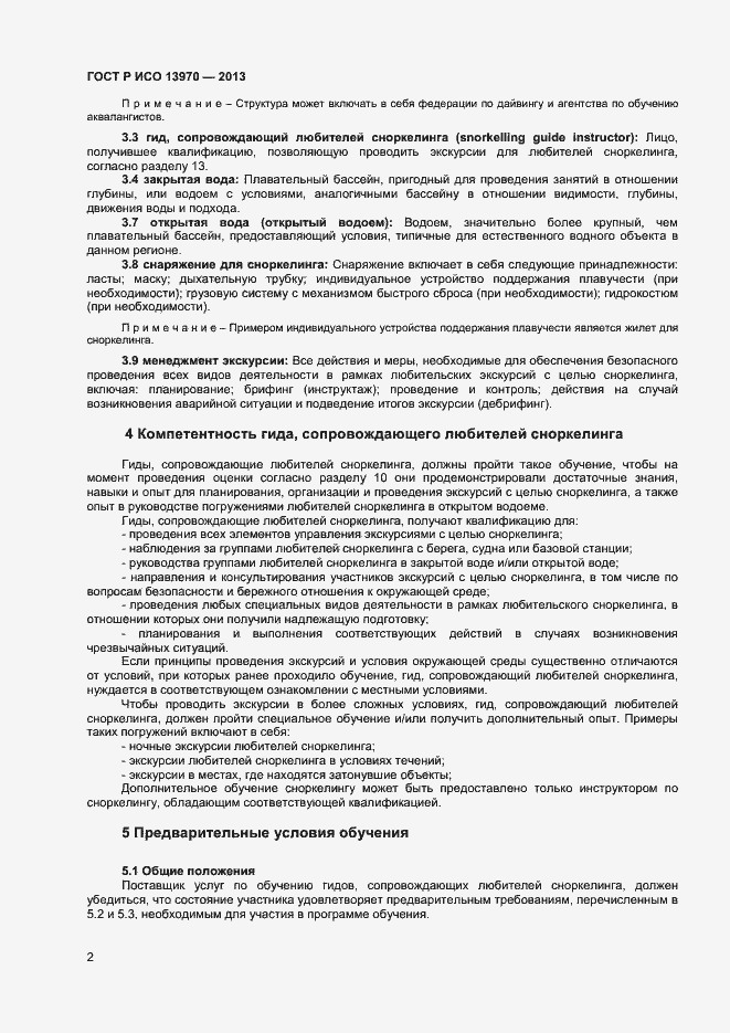 Страница 4 ГОСТ Р ИСО 13970-2013