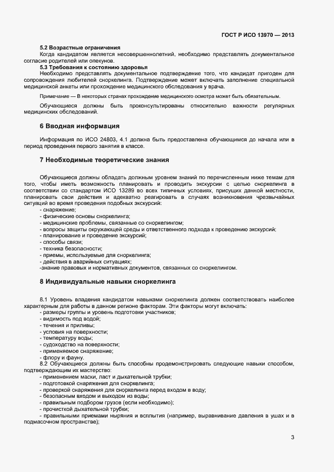 Страница 5 ГОСТ Р ИСО 13970-2013