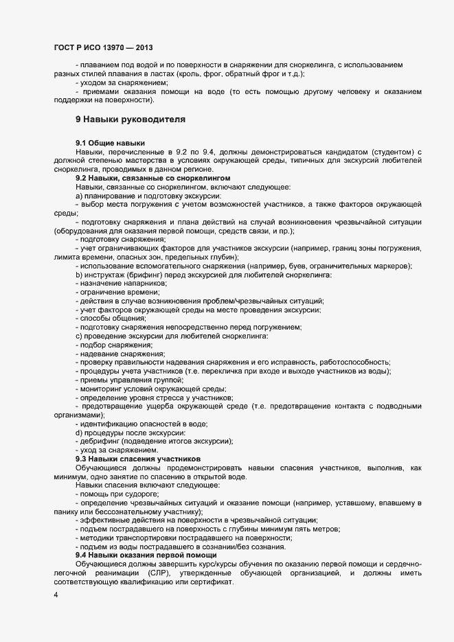 Страница 6 ГОСТ Р ИСО 13970-2013